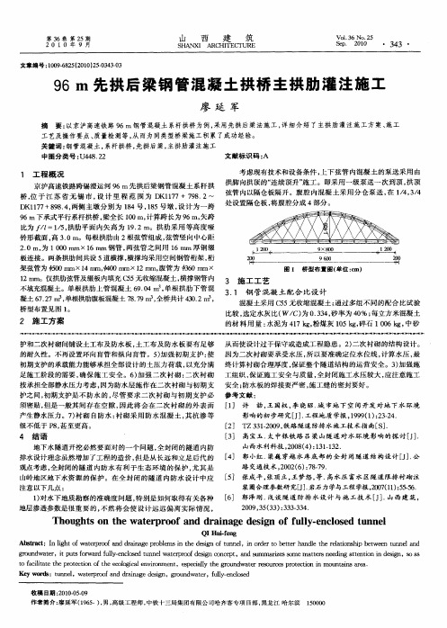 96m先拱后梁钢管混凝土拱桥主拱肋灌注施工