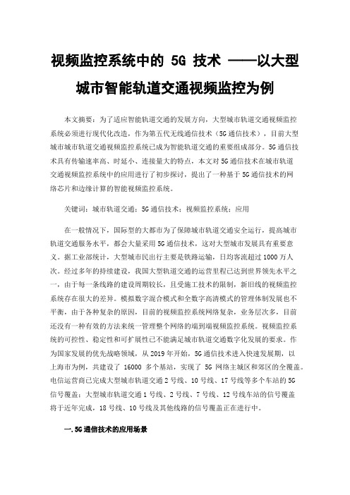 视频监控系统中的5G技术——以大型城市智能轨道交通视频监控为例