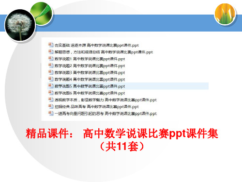 精品课件： 高中数学说课比赛ppt课件集(共11套)