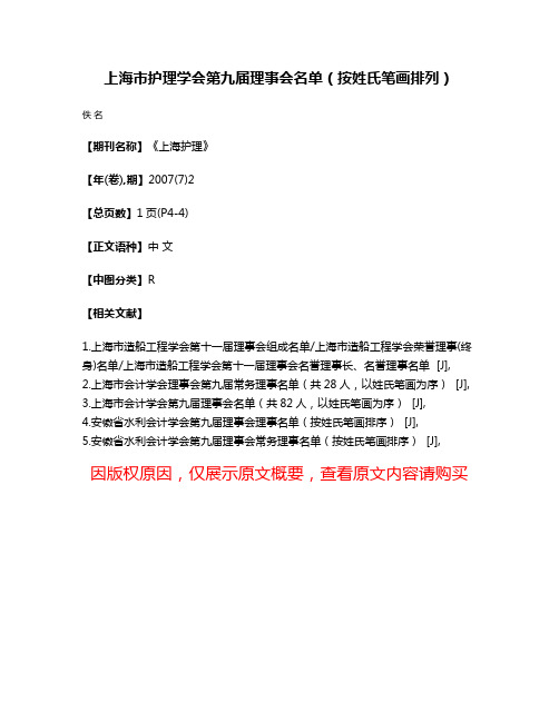 上海市护理学会第九届理事会名单（按姓氏笔画排列）