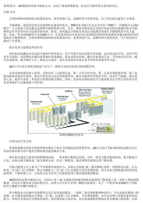 ADC合理配线构筑绿色机房