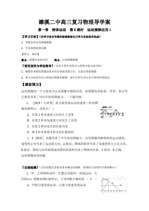 2019届安徽省濉溪县第二中学高考一轮复习物理学案：第1章 物体运动(第5课时)