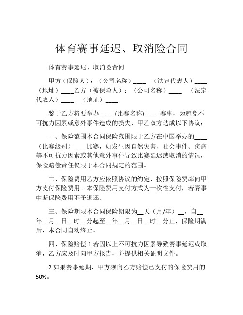 体育赛事延迟、取消险合同