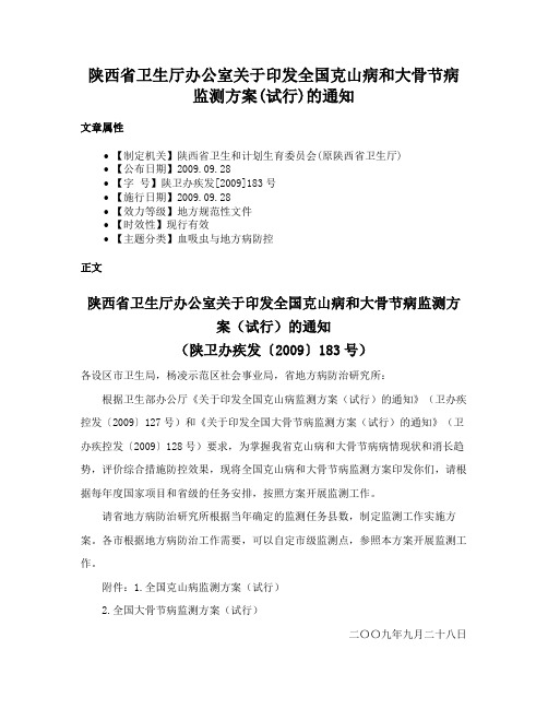 陕西省卫生厅办公室关于印发全国克山病和大骨节病监测方案(试行)的通知