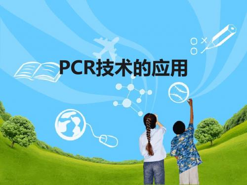 PCR技术的应用