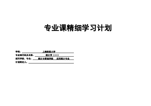 专业课精细学习计划上海财经大学应用统计硕士4322016年复习经验