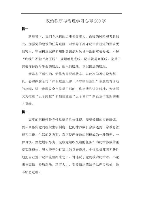 政治秩序与治理学习心得200字