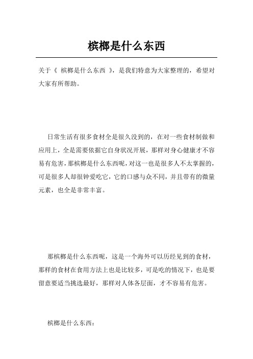 槟榔是什么东西