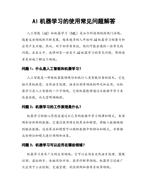 AI机器学习的使用常见问题解答