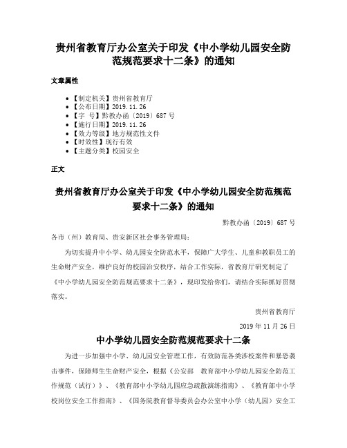 贵州省教育厅办公室关于印发《中小学幼儿园安全防范规范要求十二条》的通知