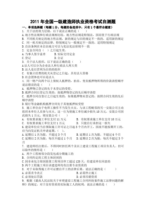 2011年全国一级建造师执业资格考试自测题——法律法规