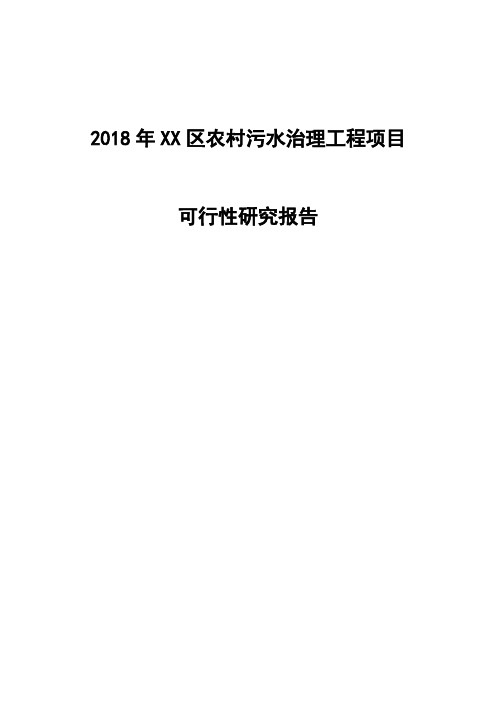 2018年XX区农村污水治理工程项目可行性研究报告