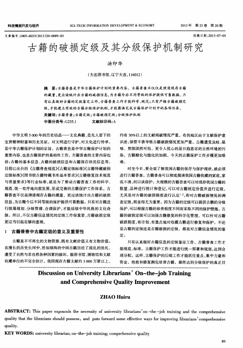 古籍的破损定级及其分级保护机制研究