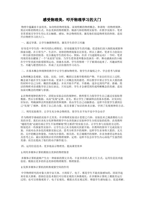 感受物理美,叩开物理学习的大门