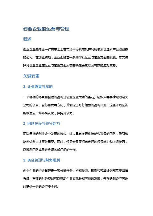 创业企业的运营与管理