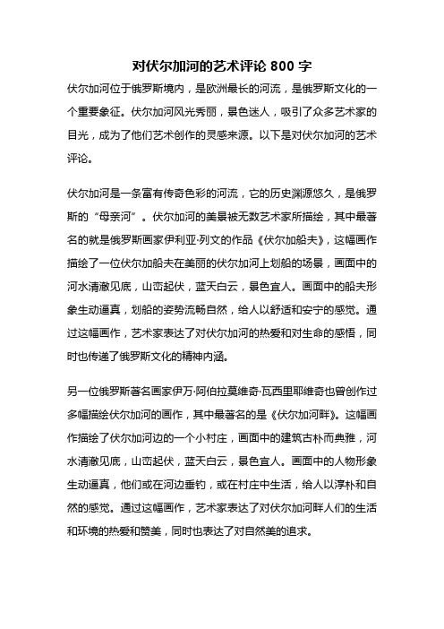 对伏尔加河的艺术评论800字