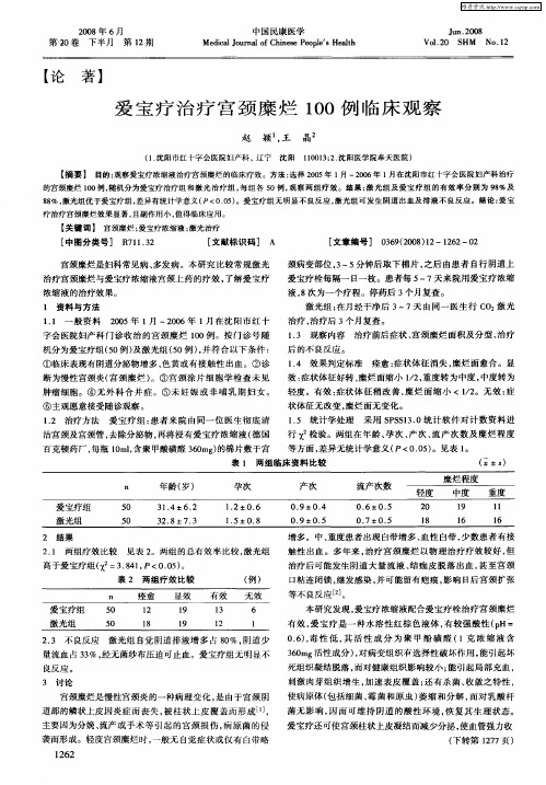 爱宝疗治疗宫颈糜烂100例临床观察