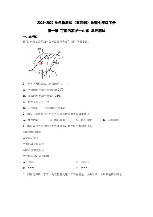 鲁教版(五四制)地理七年级下册 第十章 可爱的家乡--山东 单元测试8(原卷版)