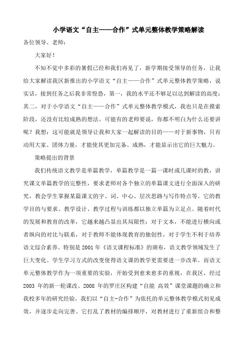 小学语文自主——合作式单元整体教学策略解读