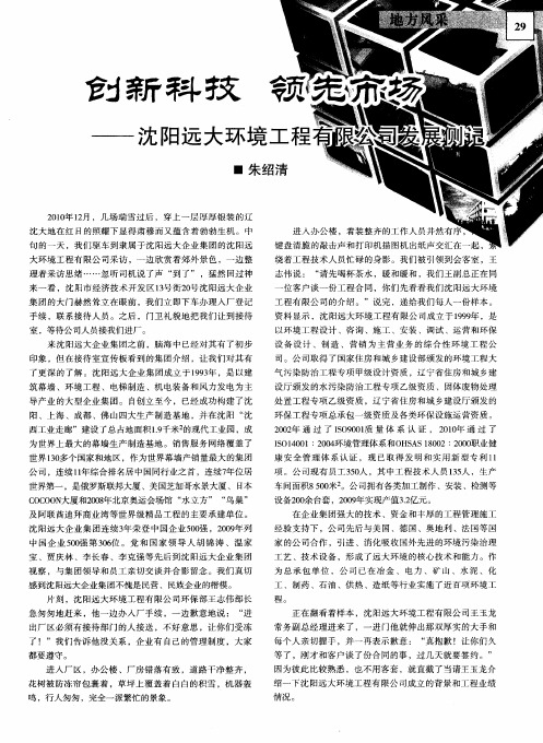 创新科技  领先市场——沈阳远大环境工程有限公司发展侧记