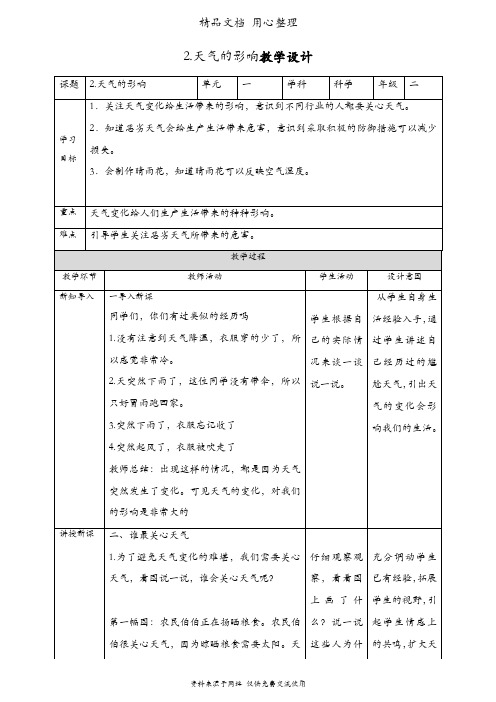 (新教材)苏教版二年级上册科学 第2课 天气的影响 教案(教学设计)