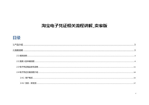 淘宝电子凭证相关流程讲解_卖家版20121106