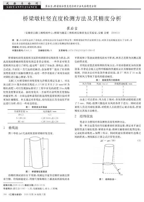 桥梁墩柱竖直度检测方法及其精度分析