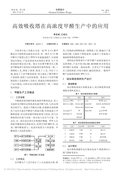 高效吸收塔在高浓度甲醛生产中的应用