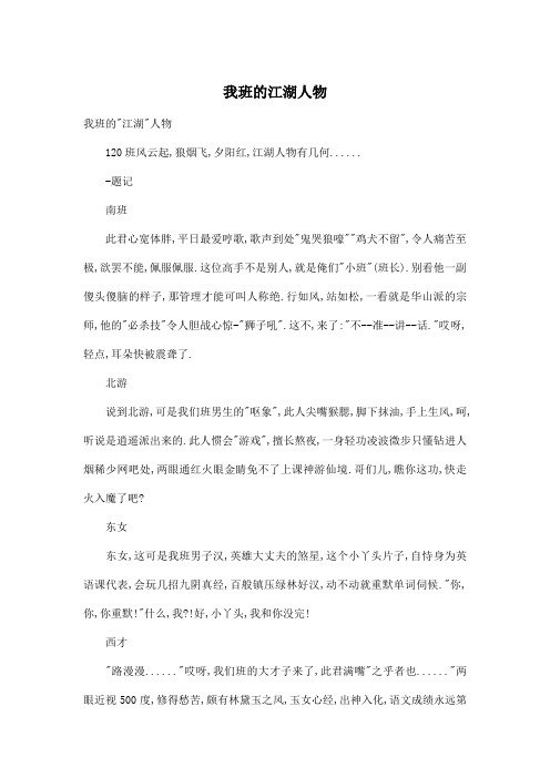 我班的江湖人物_高中高一作文600字