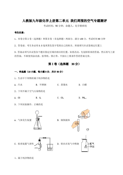 2022-2023学年人教版九年级化学上册第二单元 我们周围的空气专题测评试卷(含答案详解版)