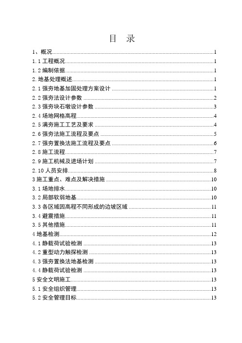 强夯地基工程工程施工组织设计方案