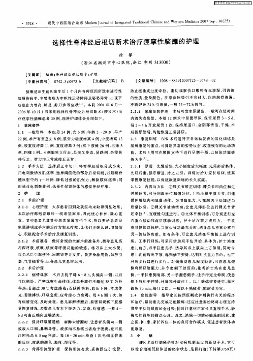 选择性脊神经后根切断术治疗痉挛性脑瘫的护理