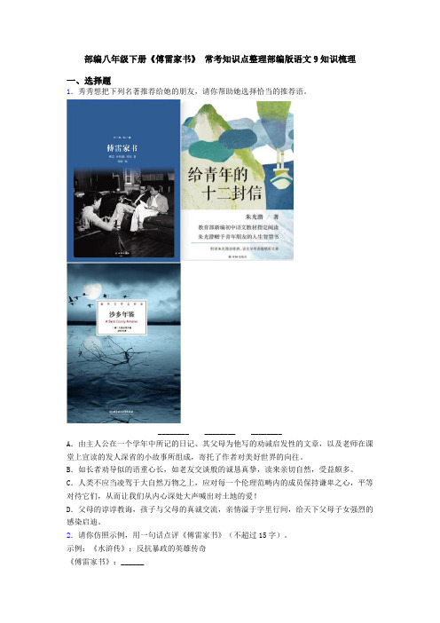 部编八年级下册《傅雷家书》 常考知识点整理部编版语文9知识梳理