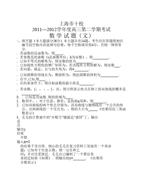 上海市十校2012届高三下学期第二次联考试题 文数