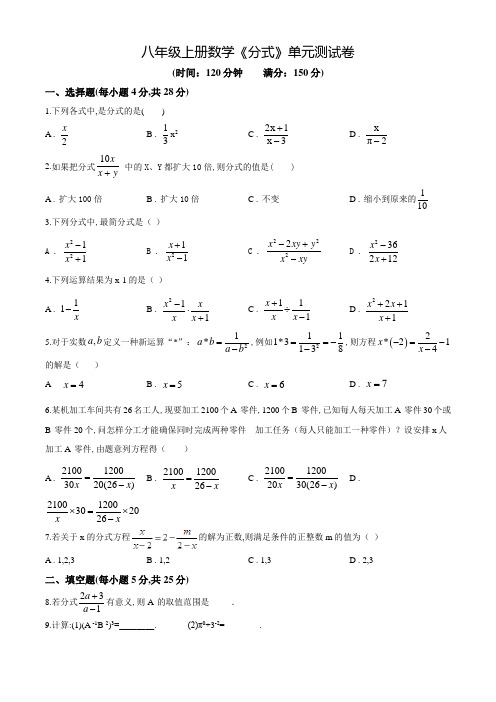 数学八年级上册《分式》单元测试题附答案