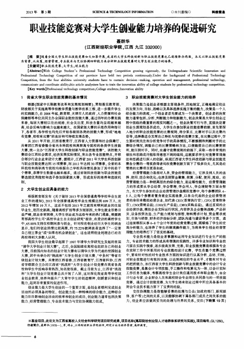 职业技能竞赛对大学生创业能力培养的促进研究