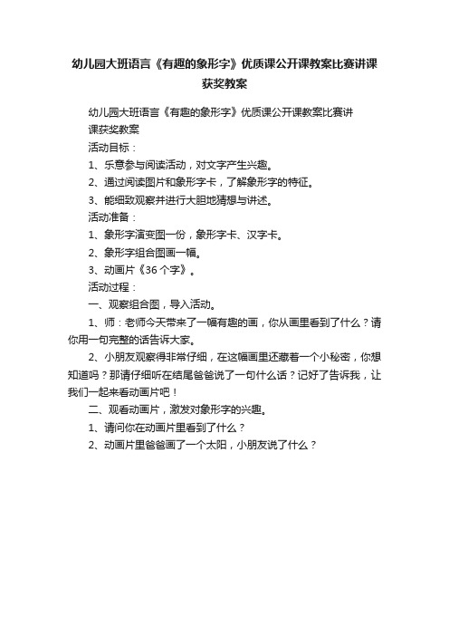 幼儿园大班语言《有趣的象形字》优质课公开课教案比赛讲课获奖教案