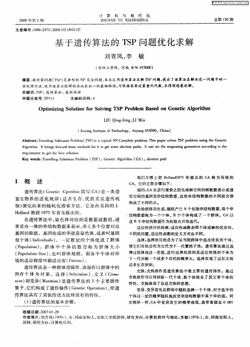 基于遗传算法的TSP问题优化求解