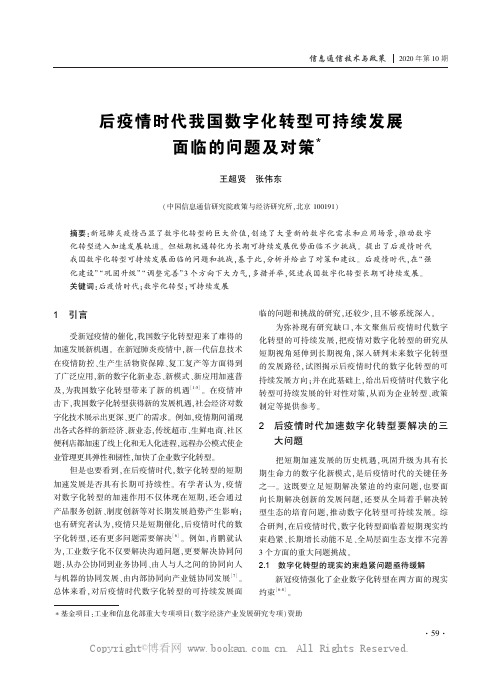 后疫情时代我国数字化转型可持续发展面临的问题及对策