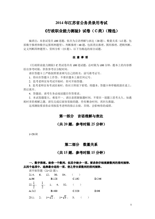 2014年江苏省公务员录用考试《行政职业能力测验》试卷(C类)