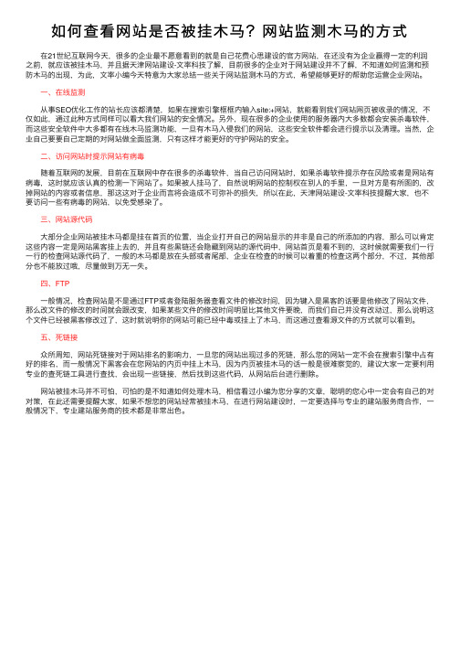 如何查看网站是否被挂木马？网站监测木马的方式