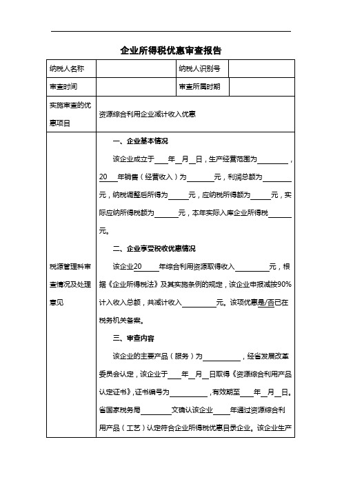 审查报告模板17-企业综合利用资源,生产符合国家产业政策规定的产品所取得的收入