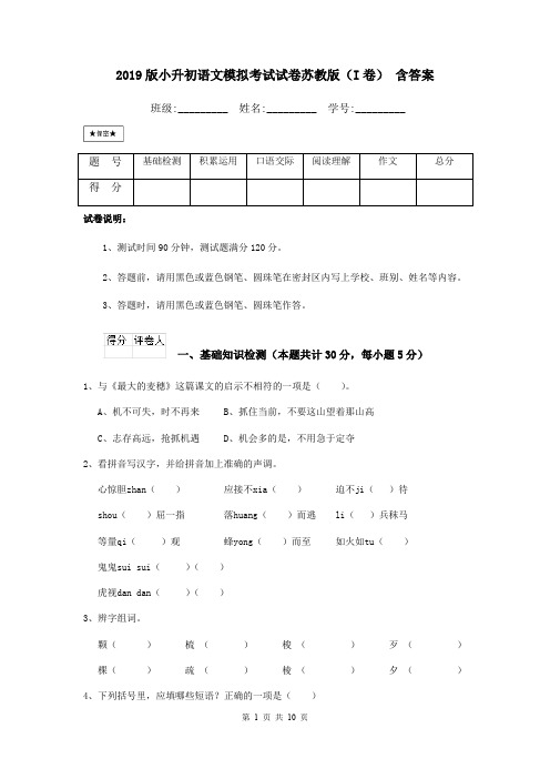 2019版小升初语文模拟考试试卷苏教版(I卷) 含答案