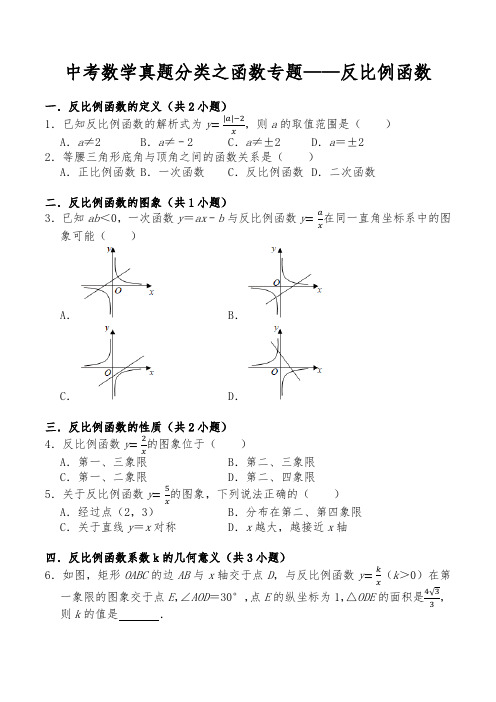 中考数学真题分类函数专题(反比例函数)试题及答案详解