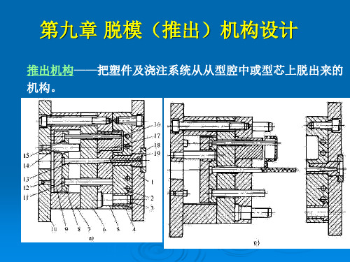 塑料模具课件 脱模机构