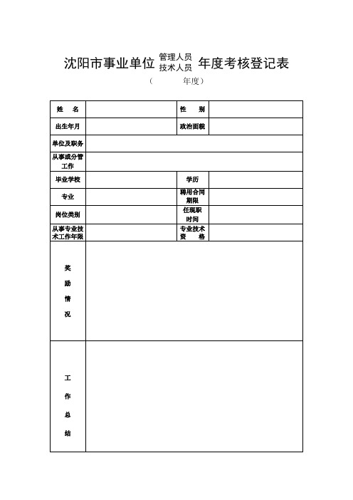 沈阳市事业单位管理人员技术人员年度考核登记表