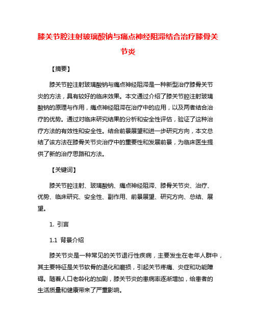 膝关节腔注射玻璃酸钠与痛点神经阻滞结合治疗膝骨关节炎