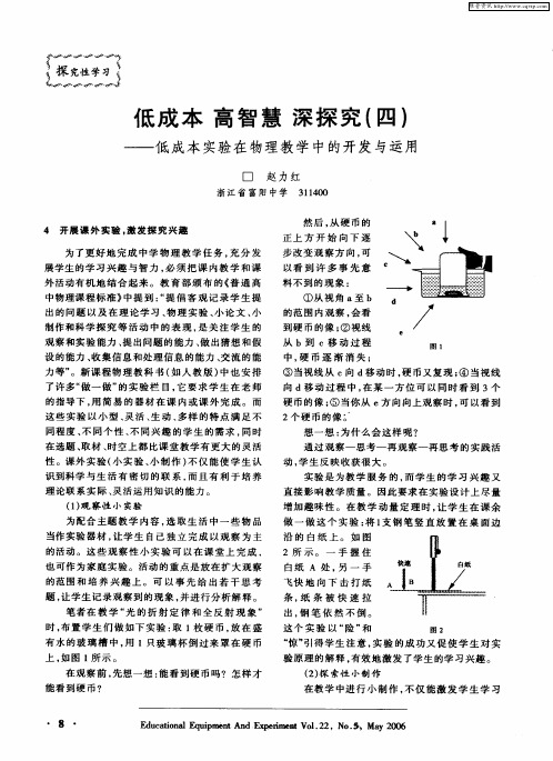 低成本 高智慧 深探究(四)——低成本实验在物理教学中的开发与运用