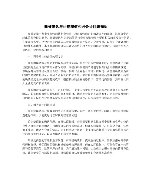 商誉确认与计提减值相关会计问题探析