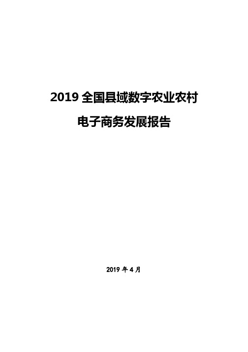 2019全国县域数字农业农村电子商务发展报告